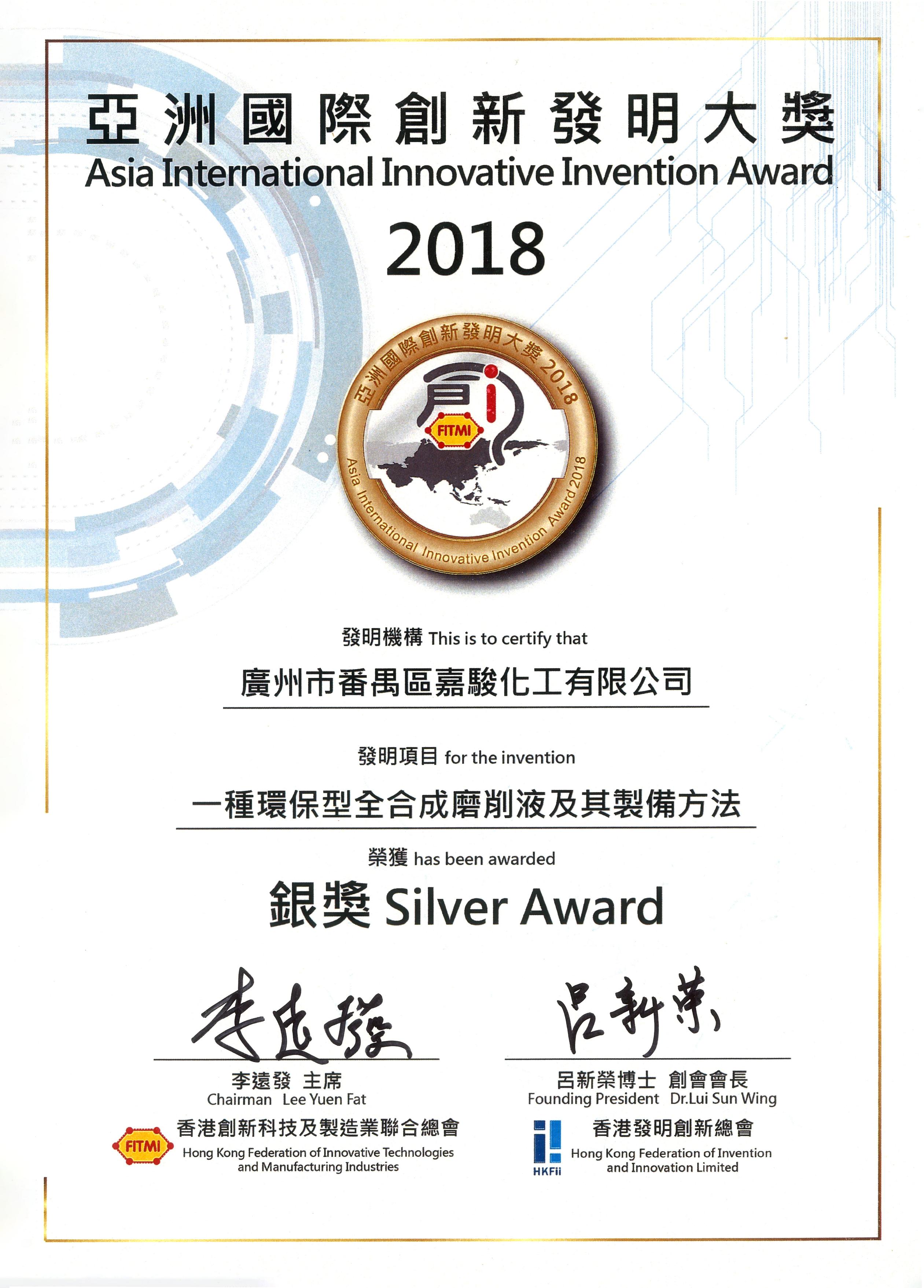 2018 Asia International Innovation and Invention Award - Silver Award