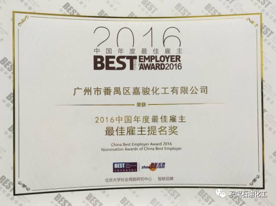 2016 China Best Employer Nomination Award