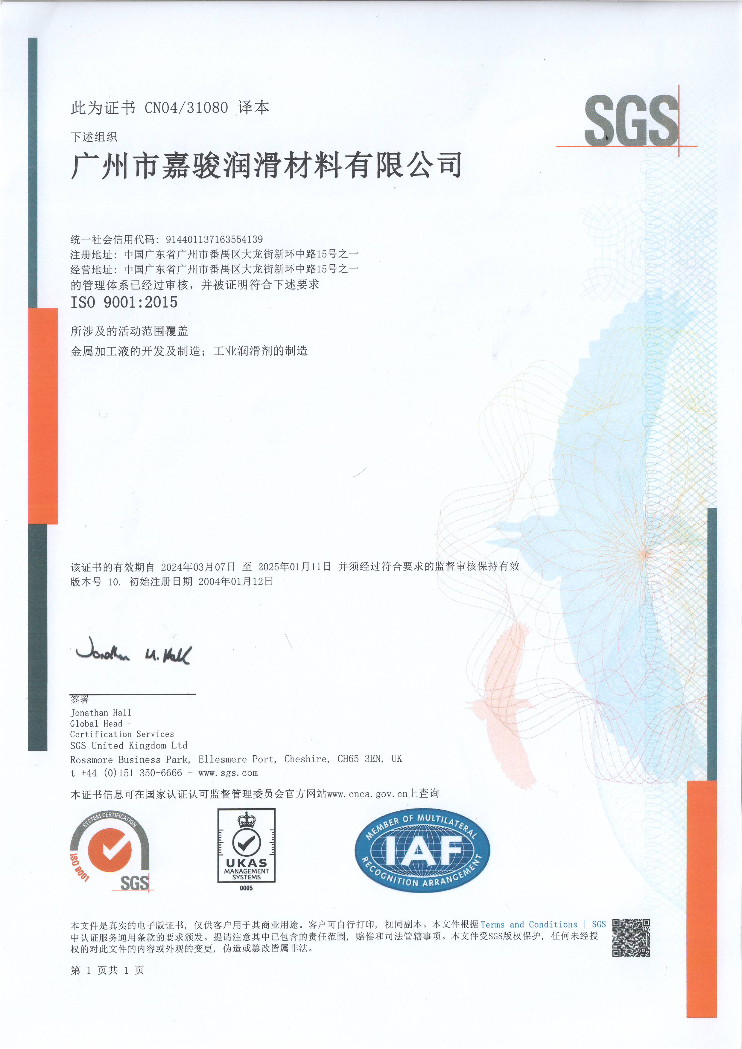 ISO 9001：2015证书 中文版 嘉骏润滑