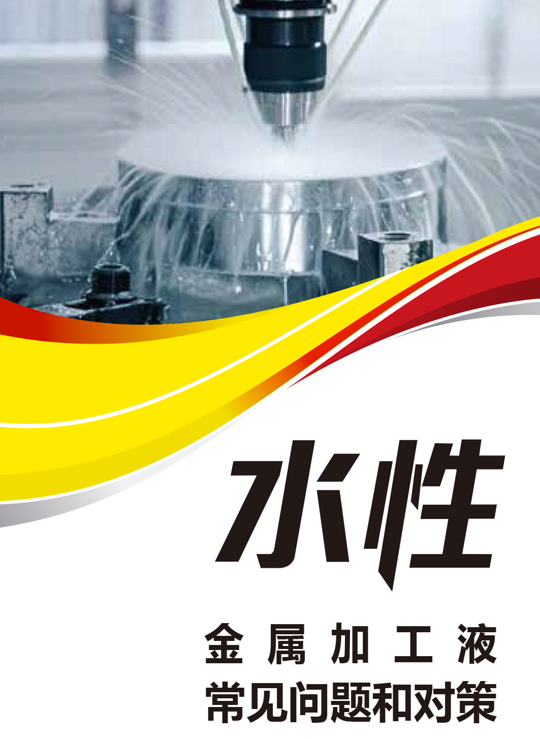 积架水性金属加工液常见问题手册